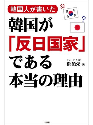 cover image of 韓国人が書いた　韓国が「反日国家」である本当の理由
